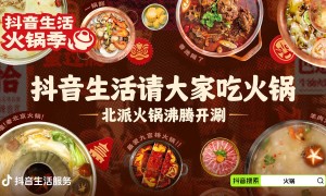 抖音生活火锅季：北派火锅C位出道，让生意更沸腾