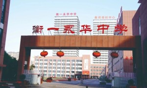 增分202分！衡一永华中学2025年复读生火热招生中！
