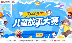 第三届“了不起的你”儿童故事大赛报名正式开启！
